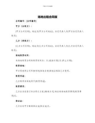 场地出租合同版