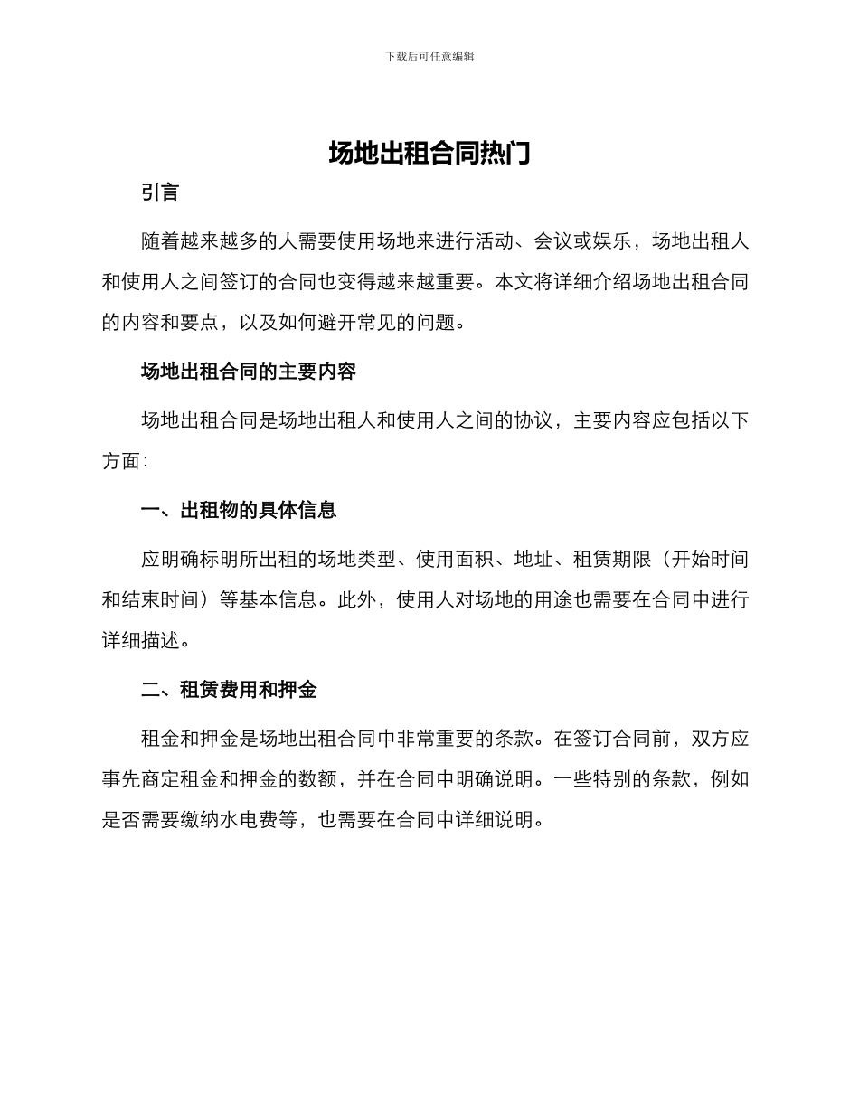 场地出租合同热门_第1页