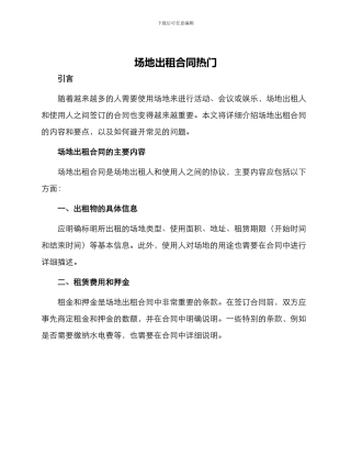 场地出租合同热门