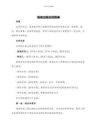 场地出租合同简单