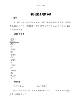 场地出租合同简单版