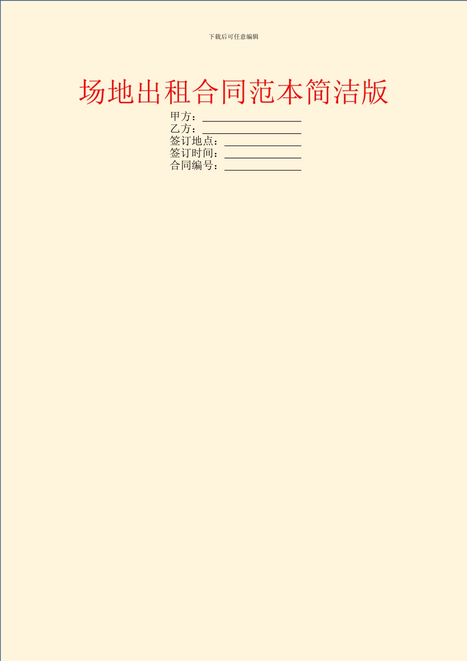 场地出租合同范本简洁版_第1页