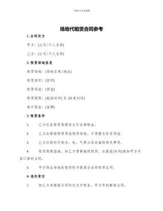 场地代租赁合同参考