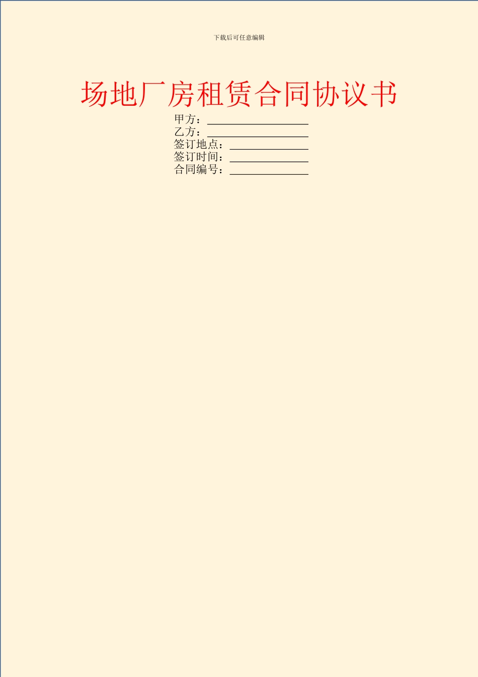 场地厂房租赁合同协议书_第1页