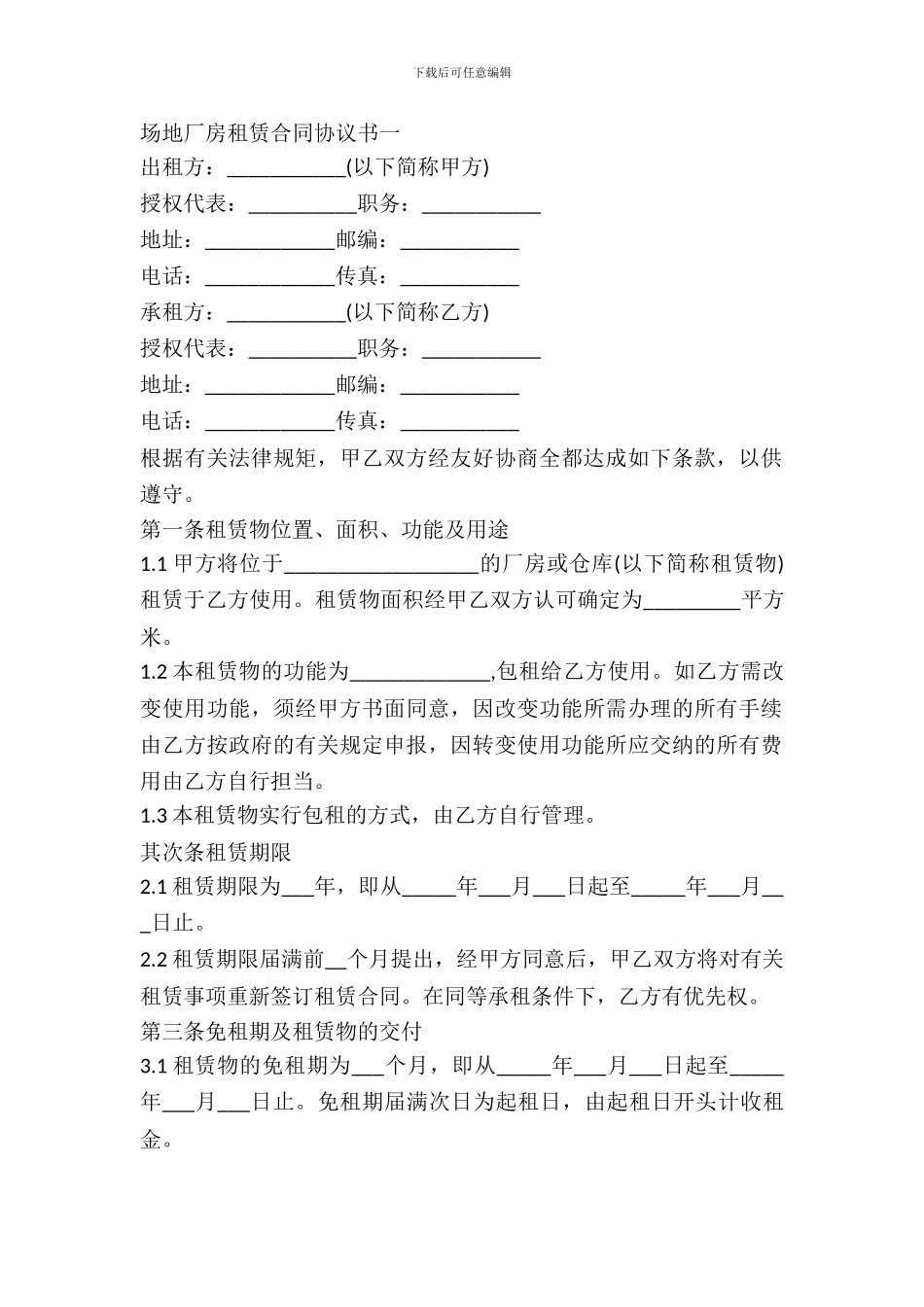 场地厂房租赁合同协议书_第2页