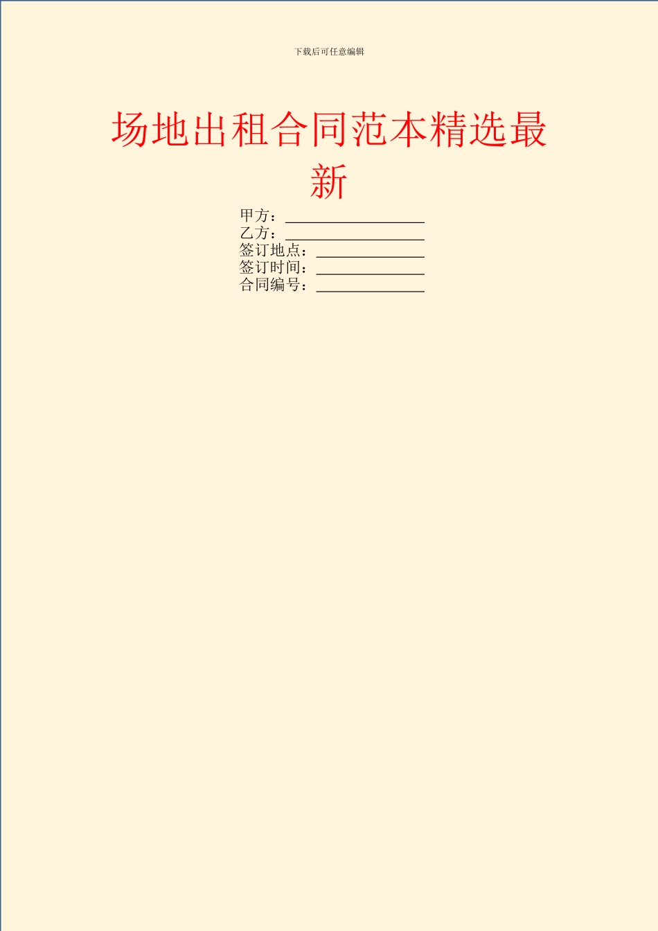 场地出租合同范本精选最新_第1页