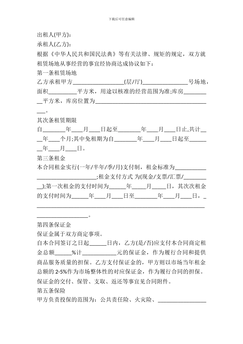 场地出租合同范本精选最新_第2页