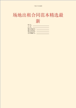 场地出租合同范本精选最新