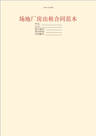 场地厂房出租合同范本