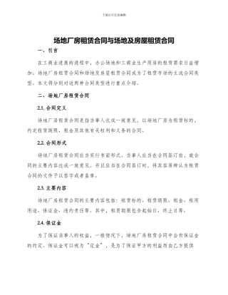 场地厂房租赁合同与场地及房屋租赁合同
