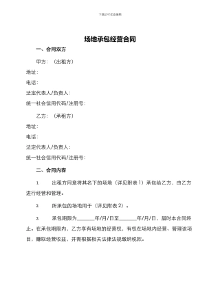 场地承包经营合同