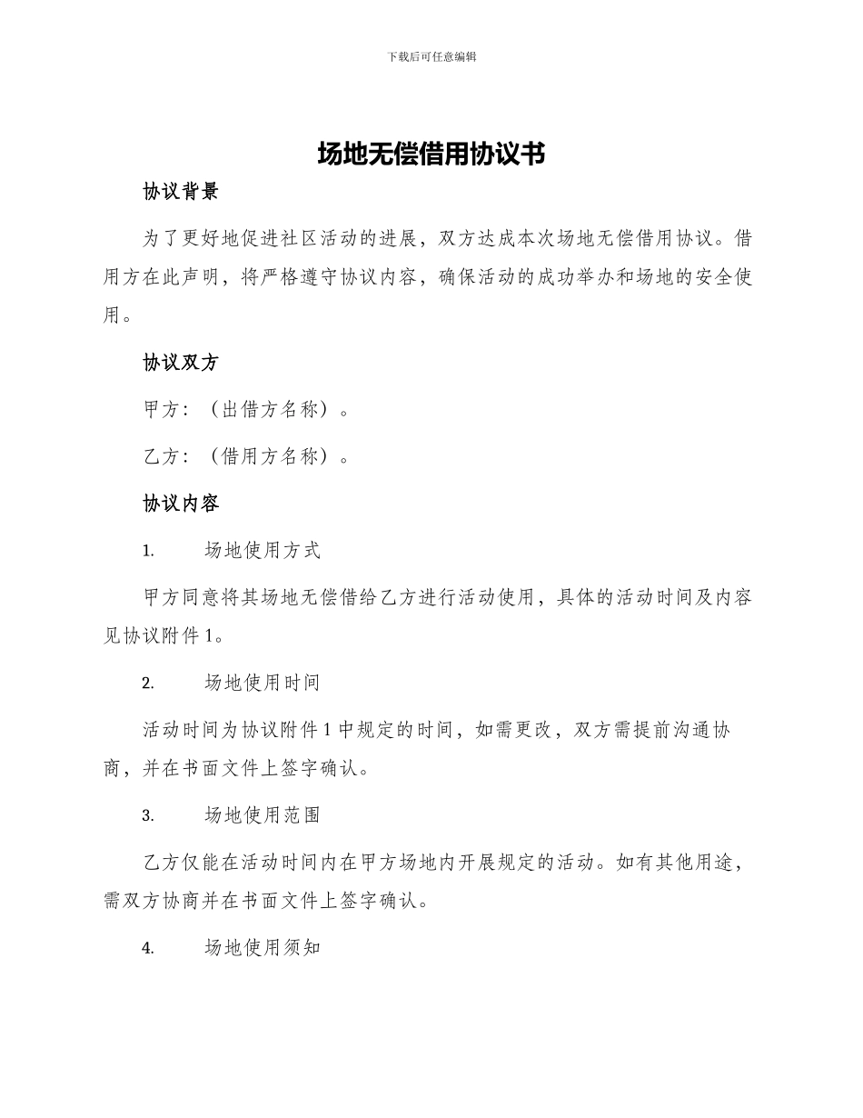 场地无偿借用协议书_第1页