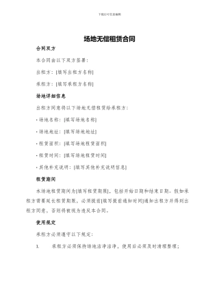 场地无偿租赁合同