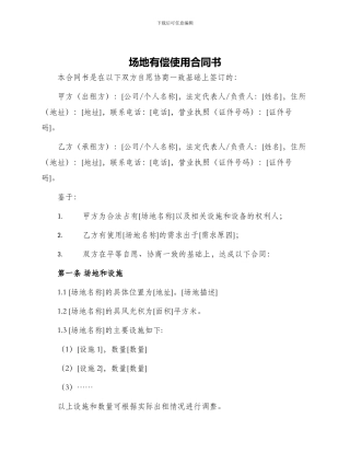 场地有偿使用合同书