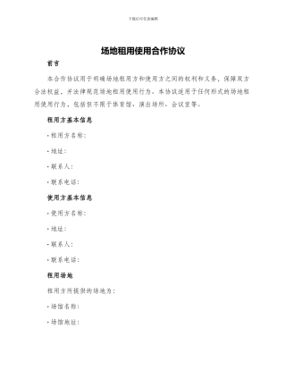 场地租用使用合作协议