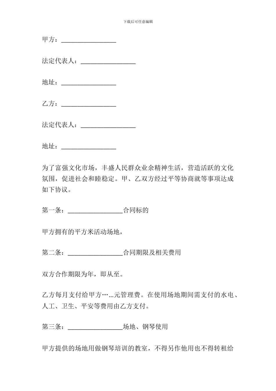 场地租用合作协议范文_第2页