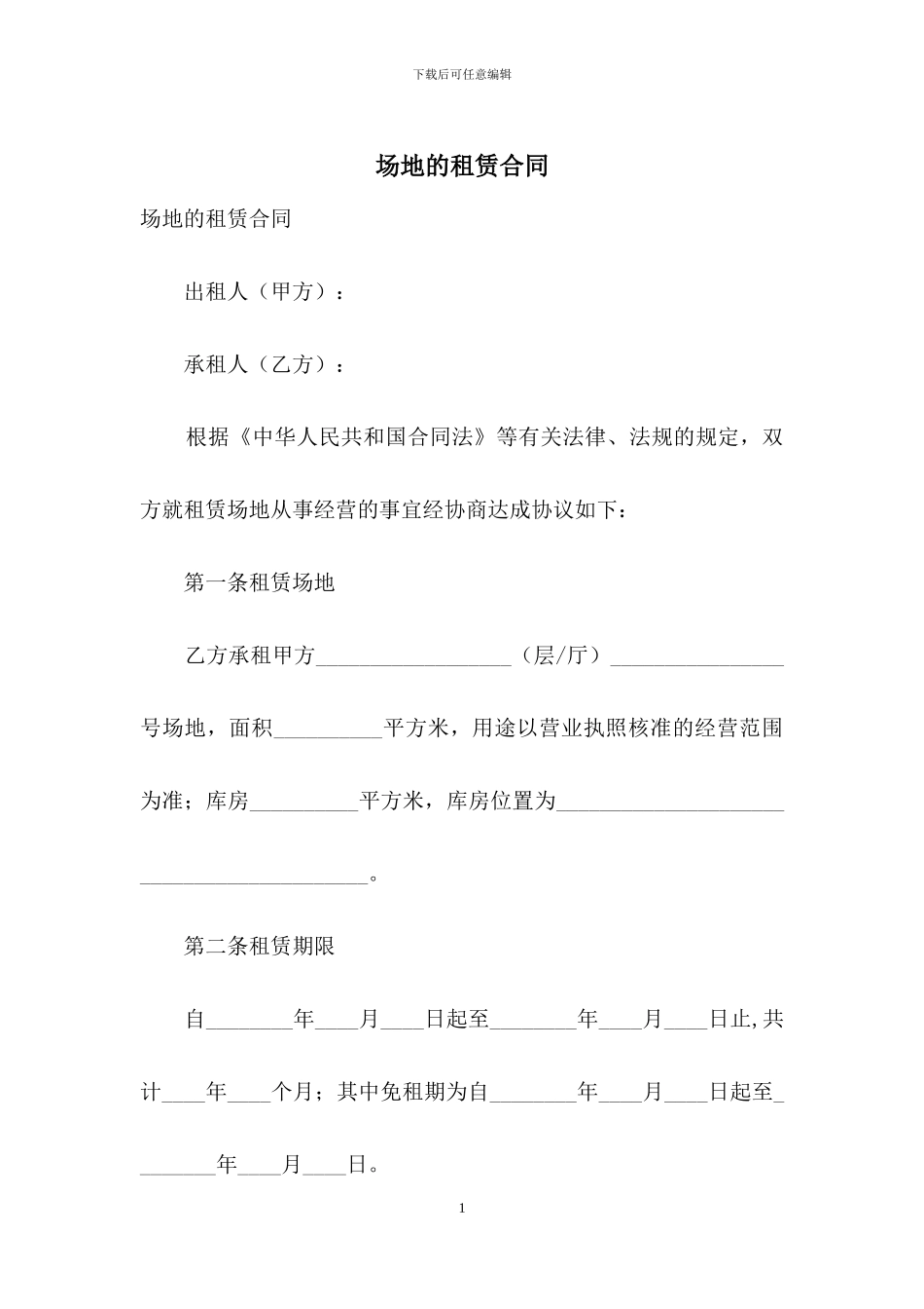 场地的租赁合同_第1页