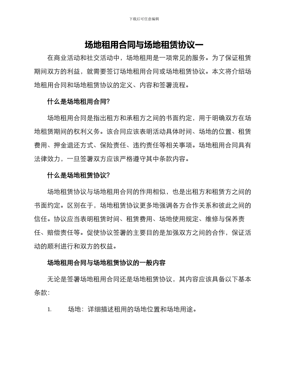 场地租用合同与场地租赁协议一_第1页