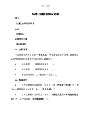 场地出租合同协议简单