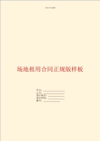 场地租用合同正规版样板