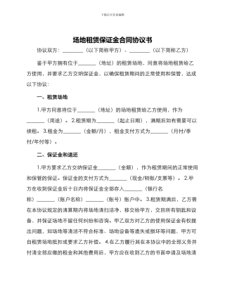 场地租赁保证金合同协议书