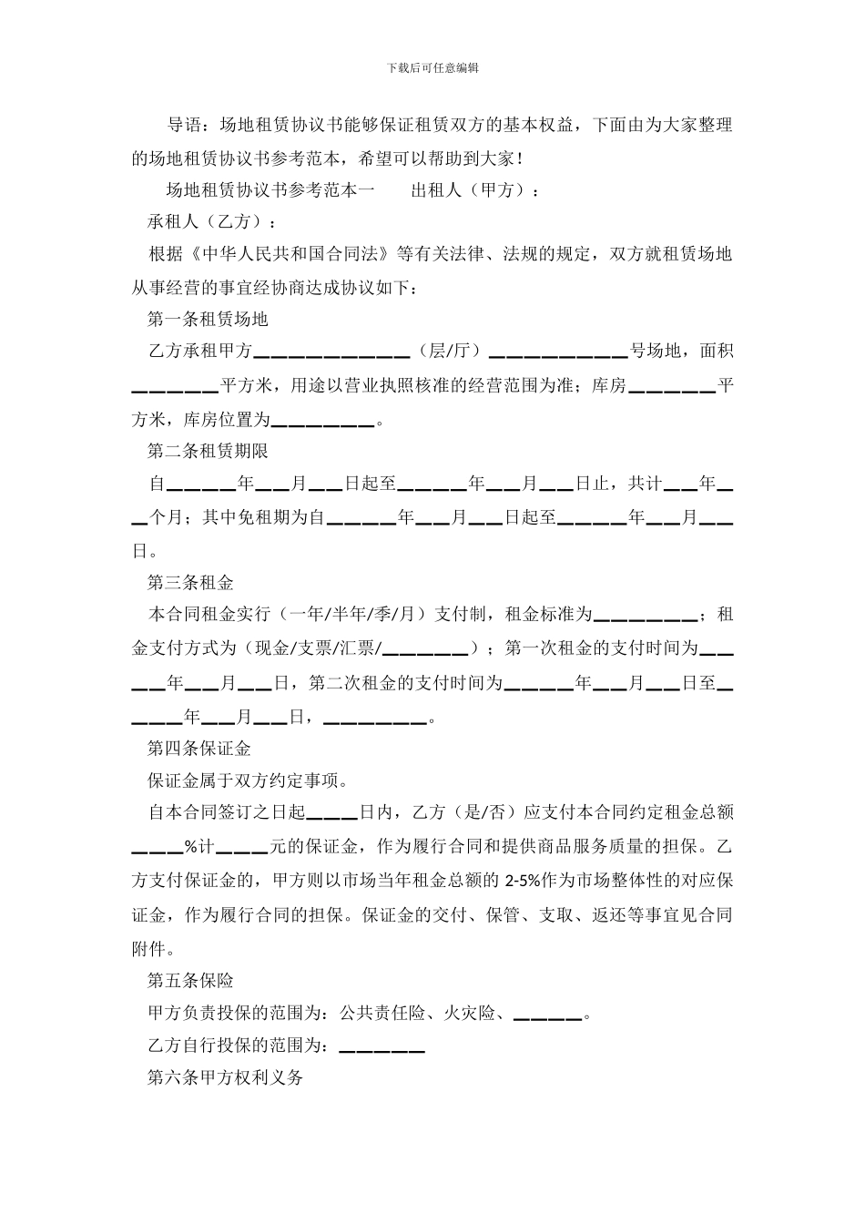 场地租赁协议书参考范本_第2页