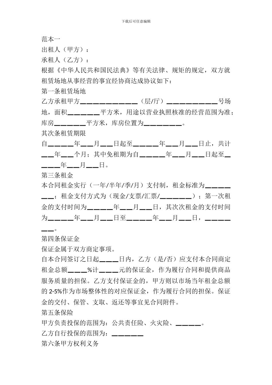 场地租赁协议书范本2篇_第2页
