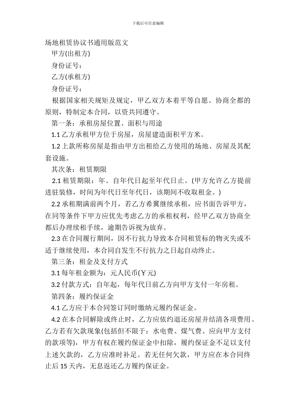 场地租赁协议书通用版范文_第2页
