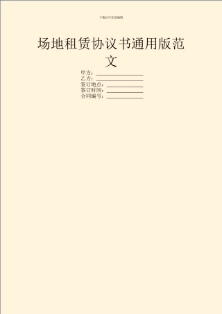 场地租赁协议书通用版范文