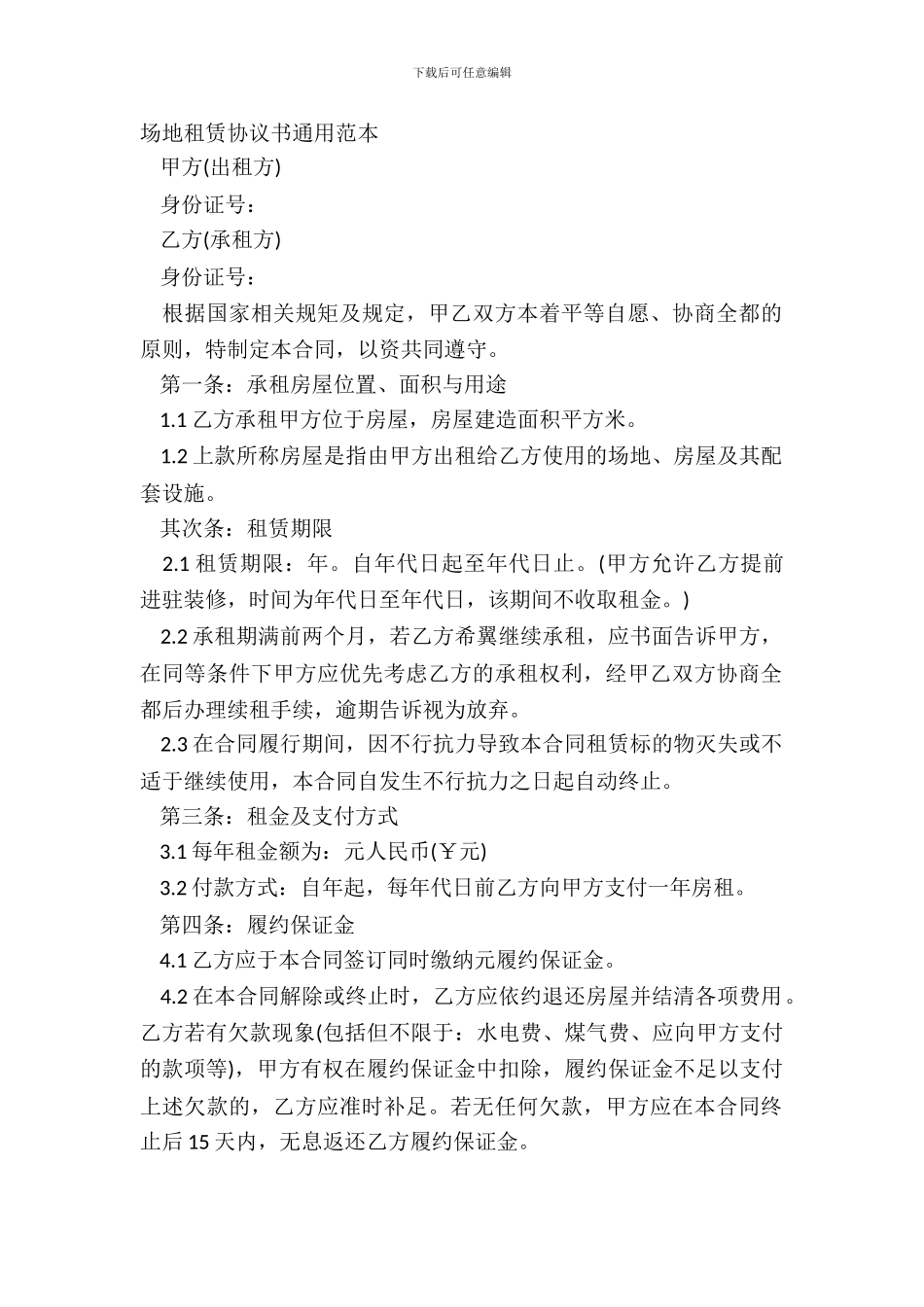 场地租赁协议书通用范本_第2页