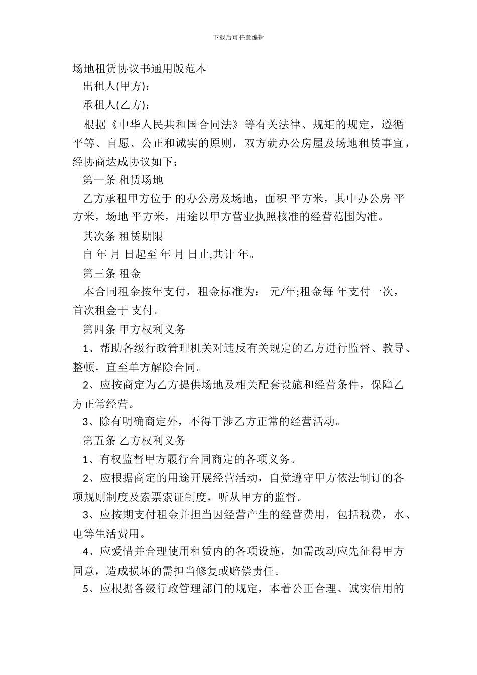 场地租赁协议书通用版范本_第2页