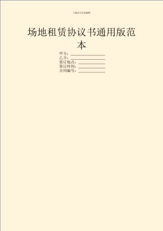 场地租赁协议书通用版范本