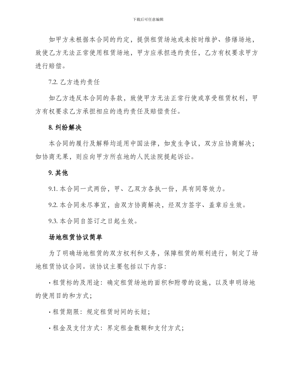 场地租赁协议合同与场地租赁协议简单_第3页