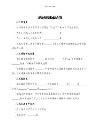 场地租赁协议合同与场地租赁协议简单