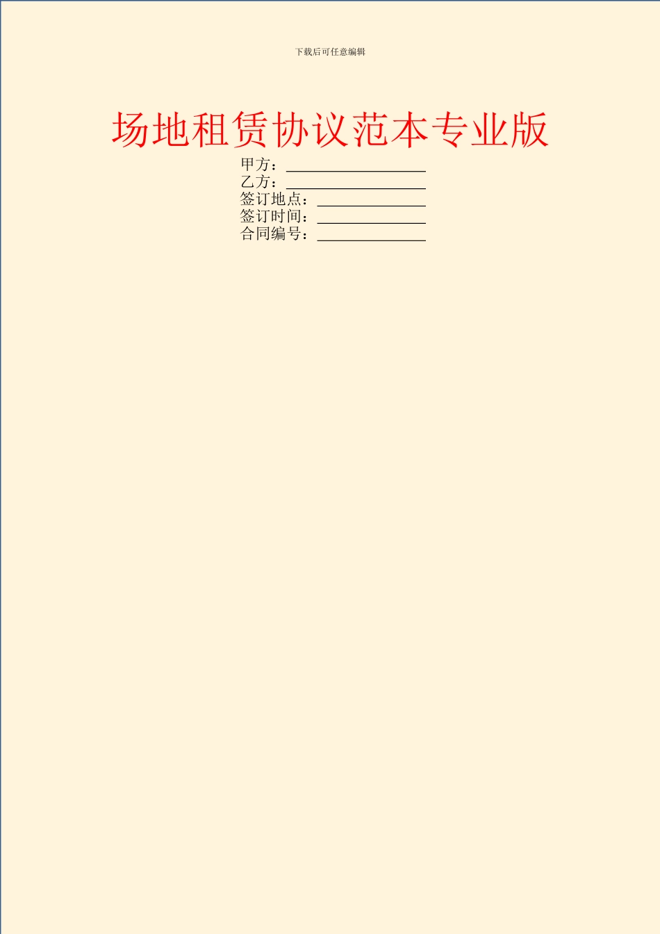 场地租赁协议范本专业版_第1页
