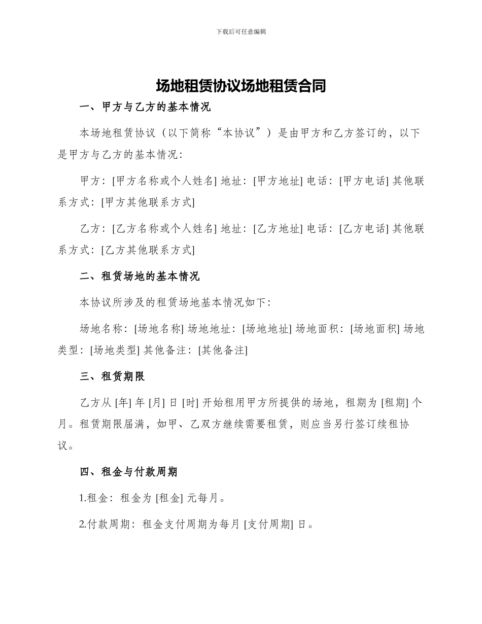 场地租赁协议场地租赁合同_第1页