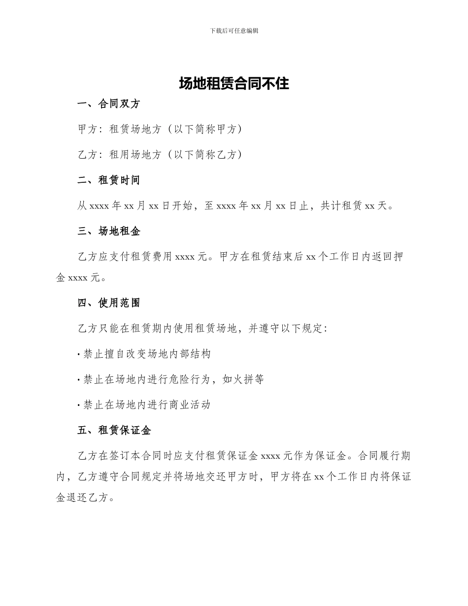 场地租赁合同不住_第1页