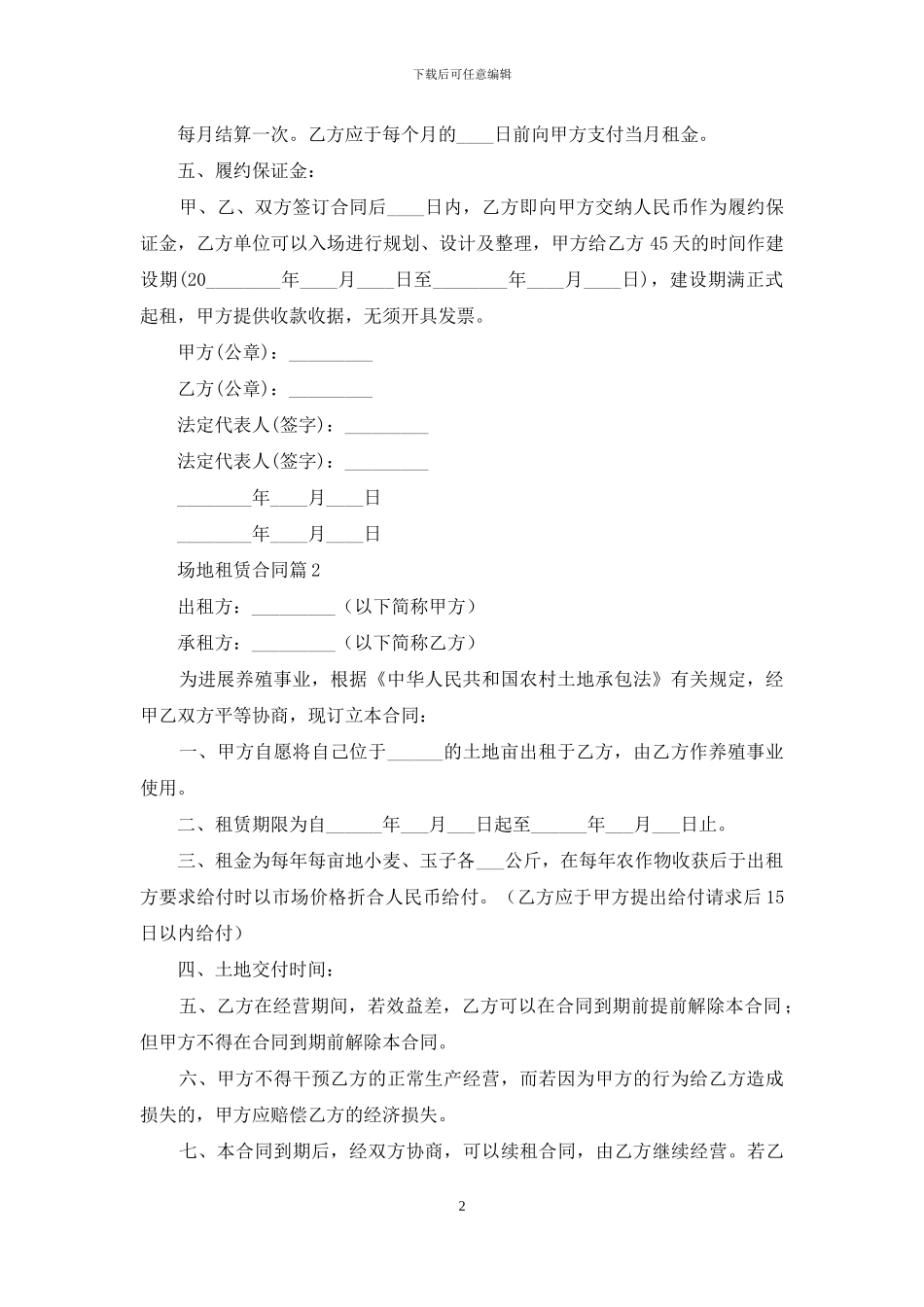 场地租赁合同4篇_第2页