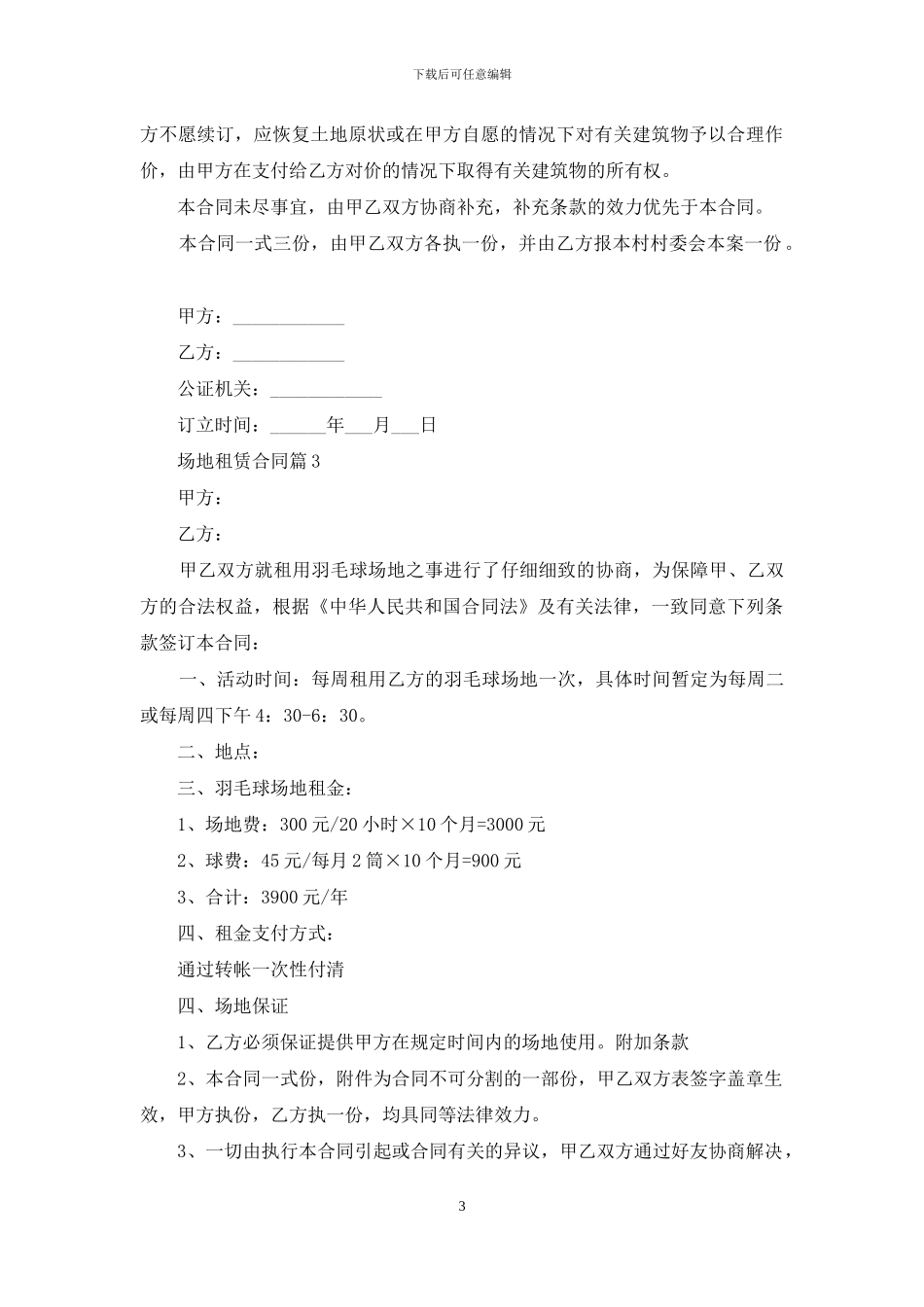 场地租赁合同4篇_第3页