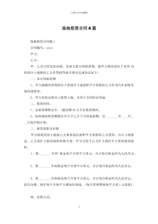 场地租赁合同4篇