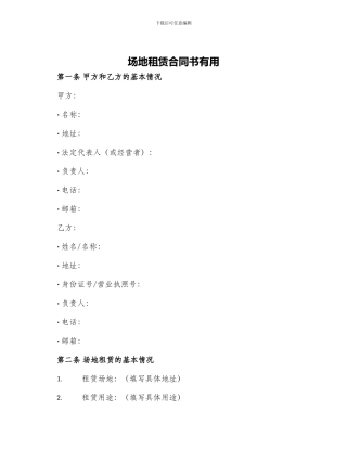 场地租赁合同书实用