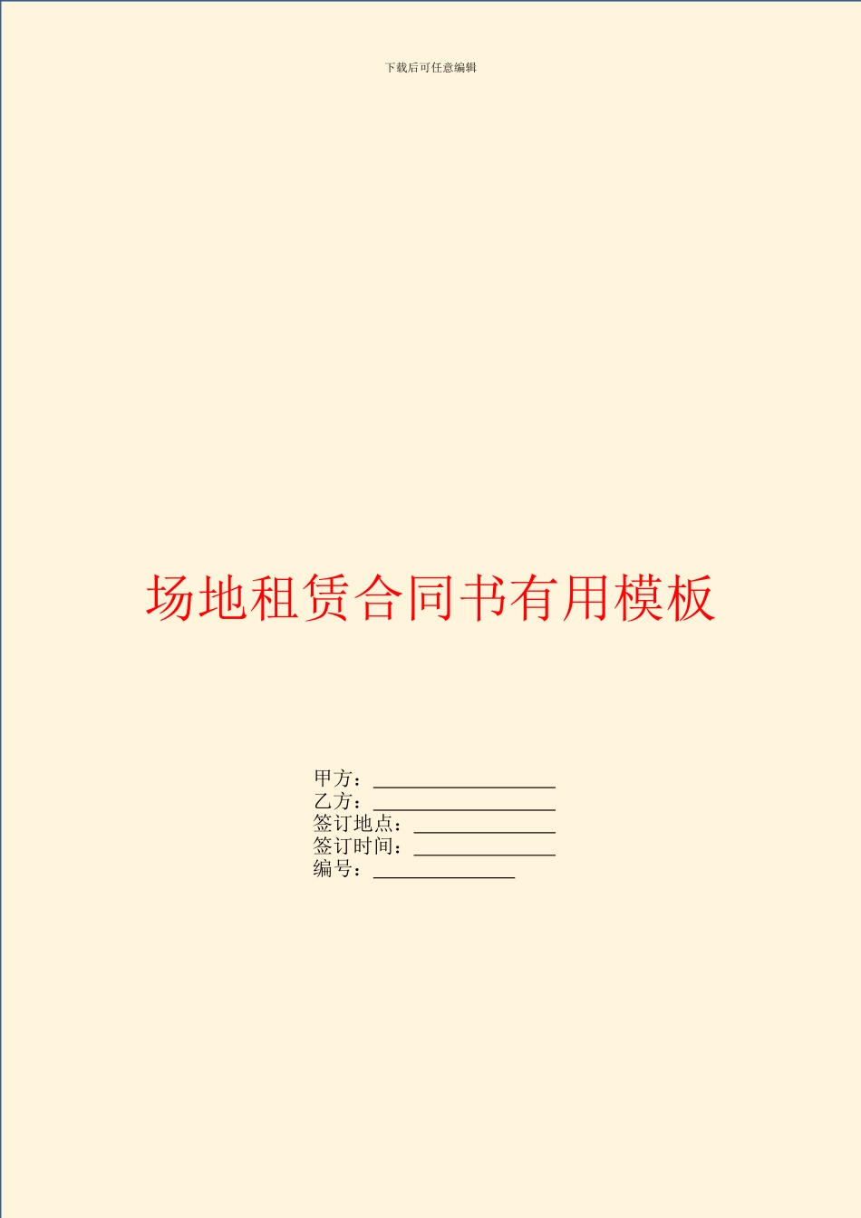 场地租赁合同书实用模板_第1页