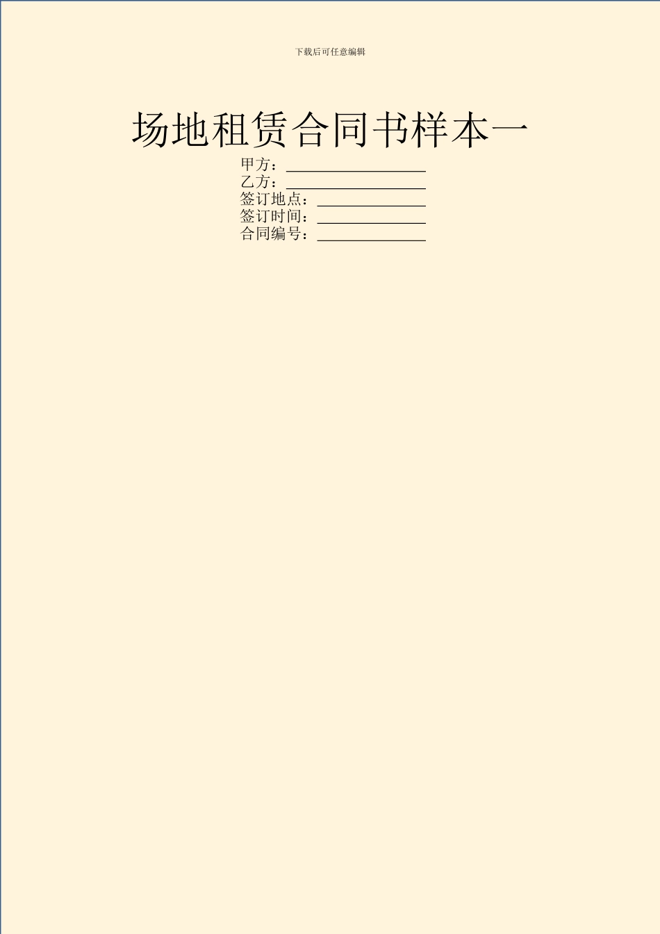 场地租赁合同书样本一_第1页