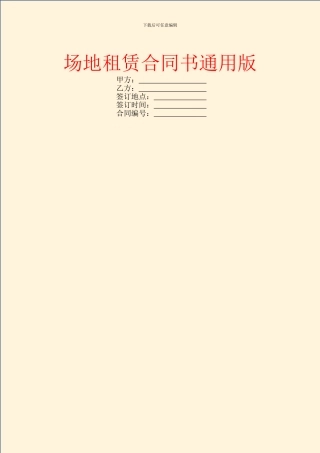 场地租赁合同书通用版