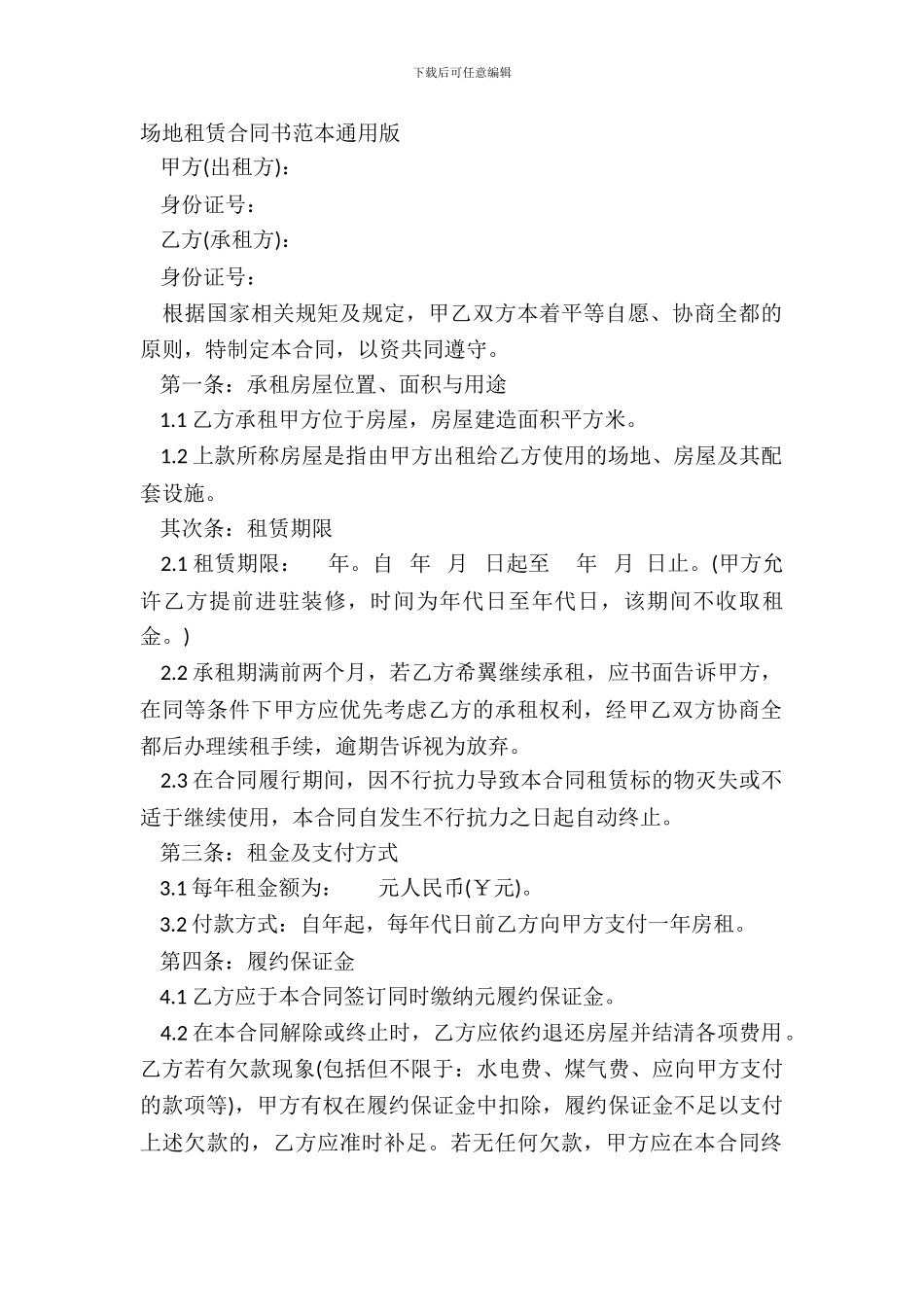 场地租赁合同书范本通用版_第2页