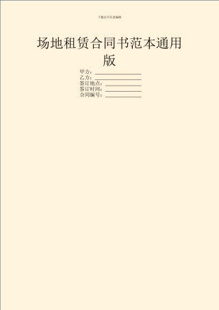 场地租赁合同书范本通用版