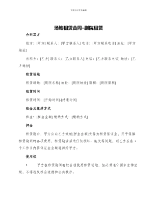 场地租赁合同剧院租赁