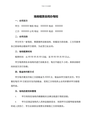 场地租赁合同办驾校