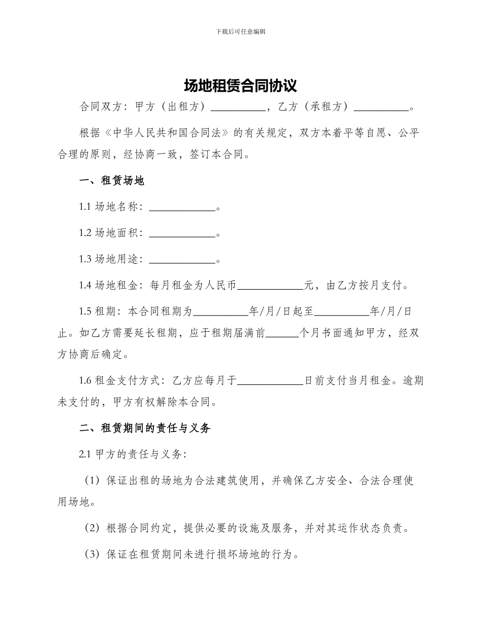 场地租赁合同协议_第1页