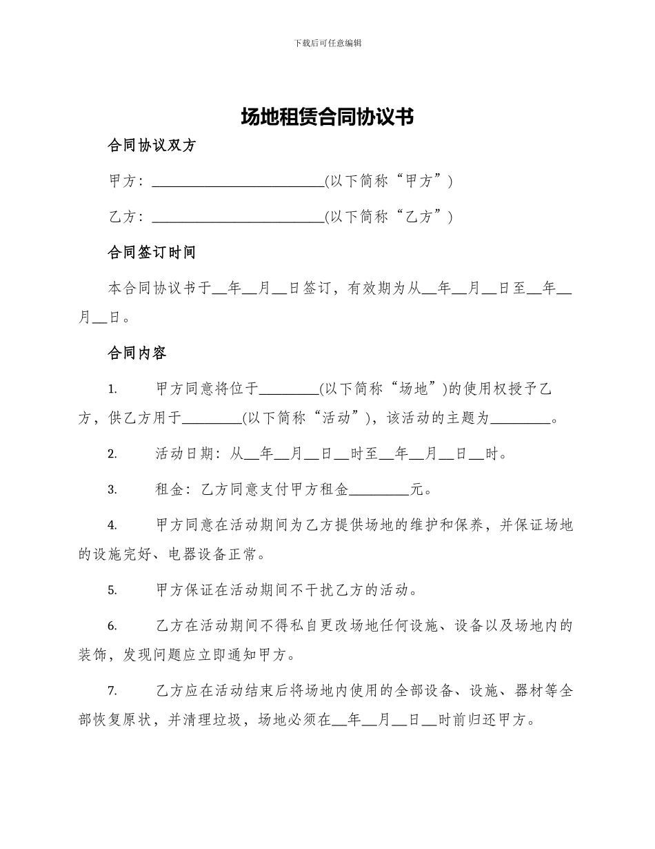 场地租赁合同协议书与场地租赁合同_第1页